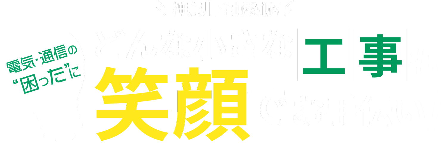 大和市などで照明取り付けなどの電気工事を行う弊社では正社員の求人を行っています。未経験も大歓迎。