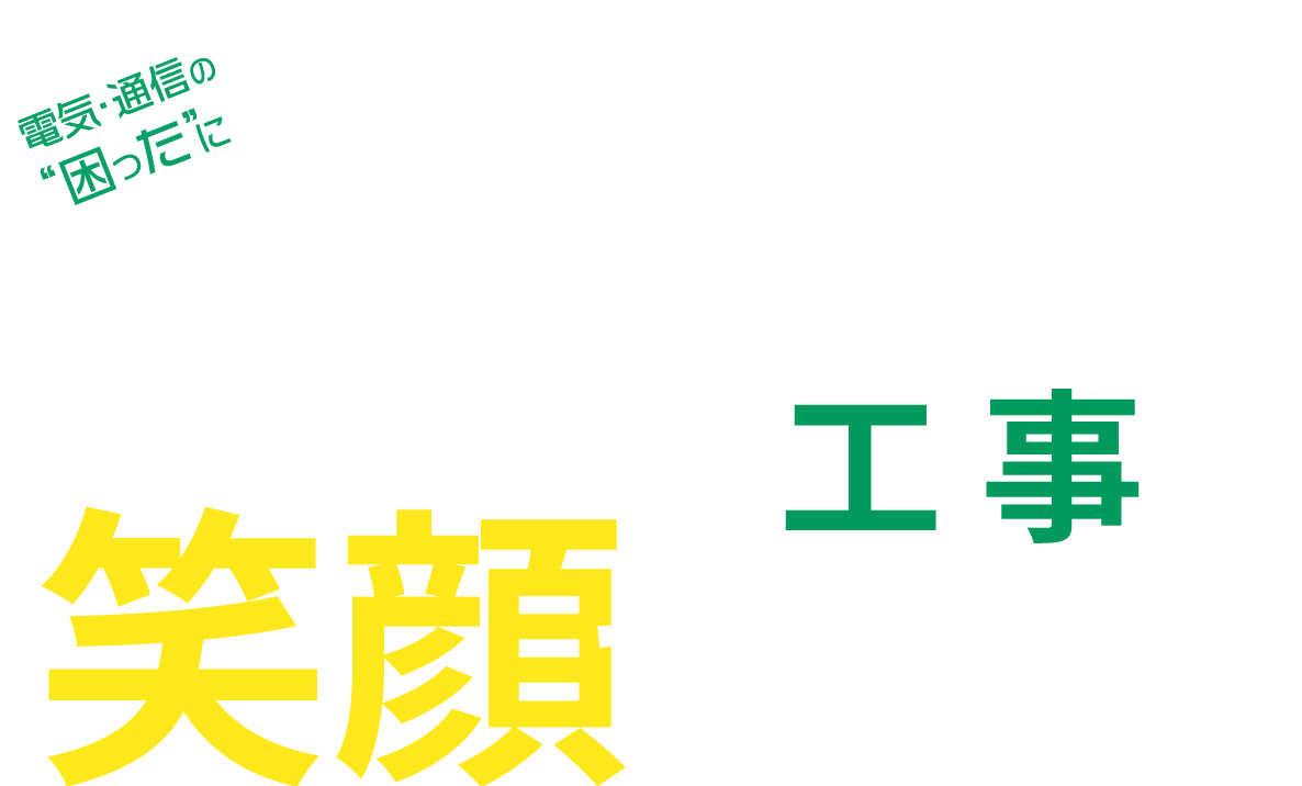 大和市などで照明取り付けなどの電気工事を行う弊社では正社員の求人を行っています。未経験も大歓迎。